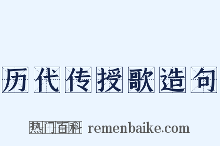 历代传授歌造句是什么意思的图片